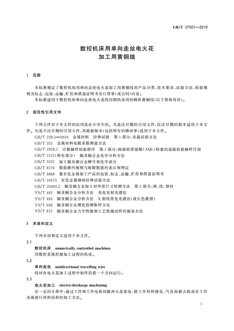 GB/T 37501-2019 数控机床用单向走丝电火花加工用黄铜线-第3页