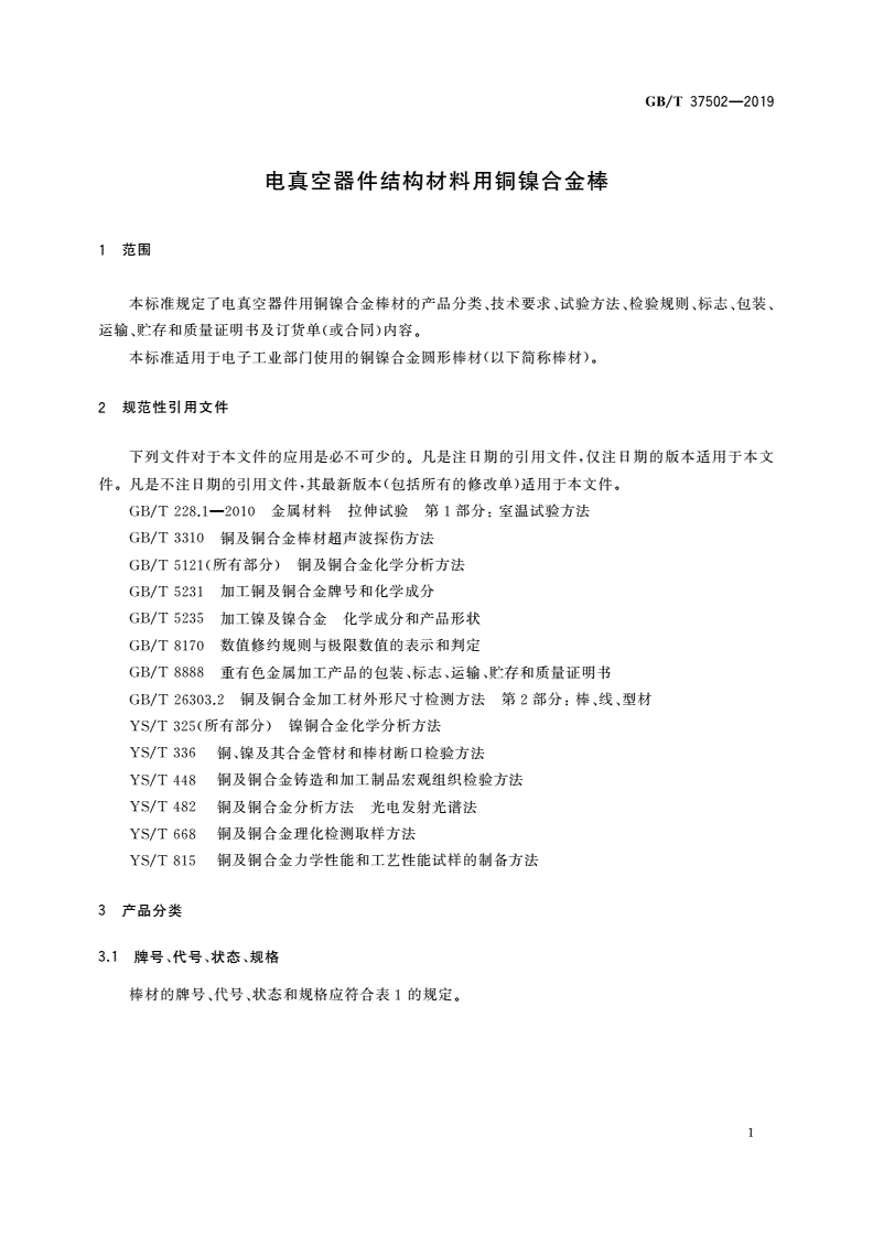 GB/T 37502-2019 电真空器件结构材料用铜镍合金棒-第3页