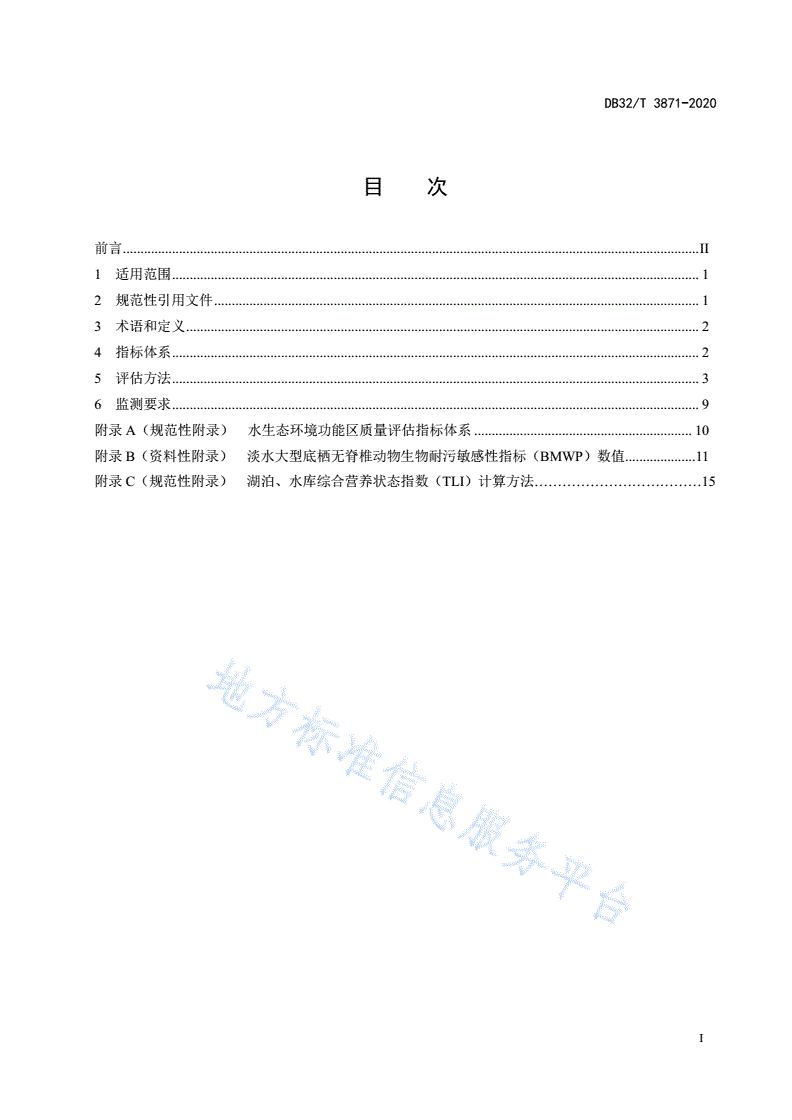 DB32/T 3871-2020 太湖流域水生态环境功能区质量评估技术规范-第3页