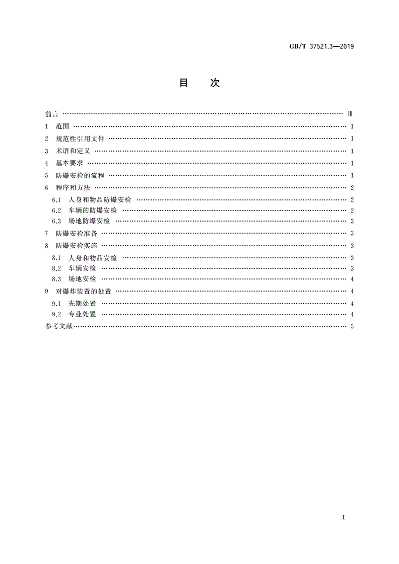 GB/T 37521.3-2019 重点场所防爆炸安全检查 第3部分：规程-第2页