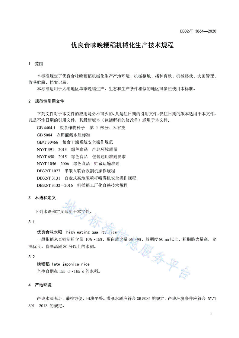 DB32/T 3864-2020 优良食味晚粳稻机械化生产技术规程-第3页
