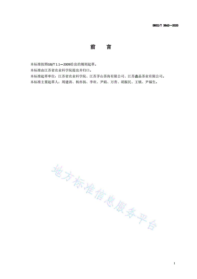 DB32/T 3862-2020 抹茶用茶树栽培技术规程-第2页