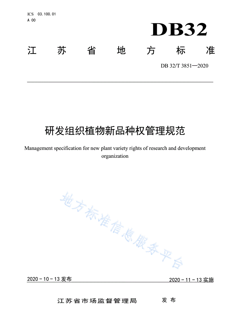 DB32/T 3851-2020 研发组织植物新品种权管理规范-第1页