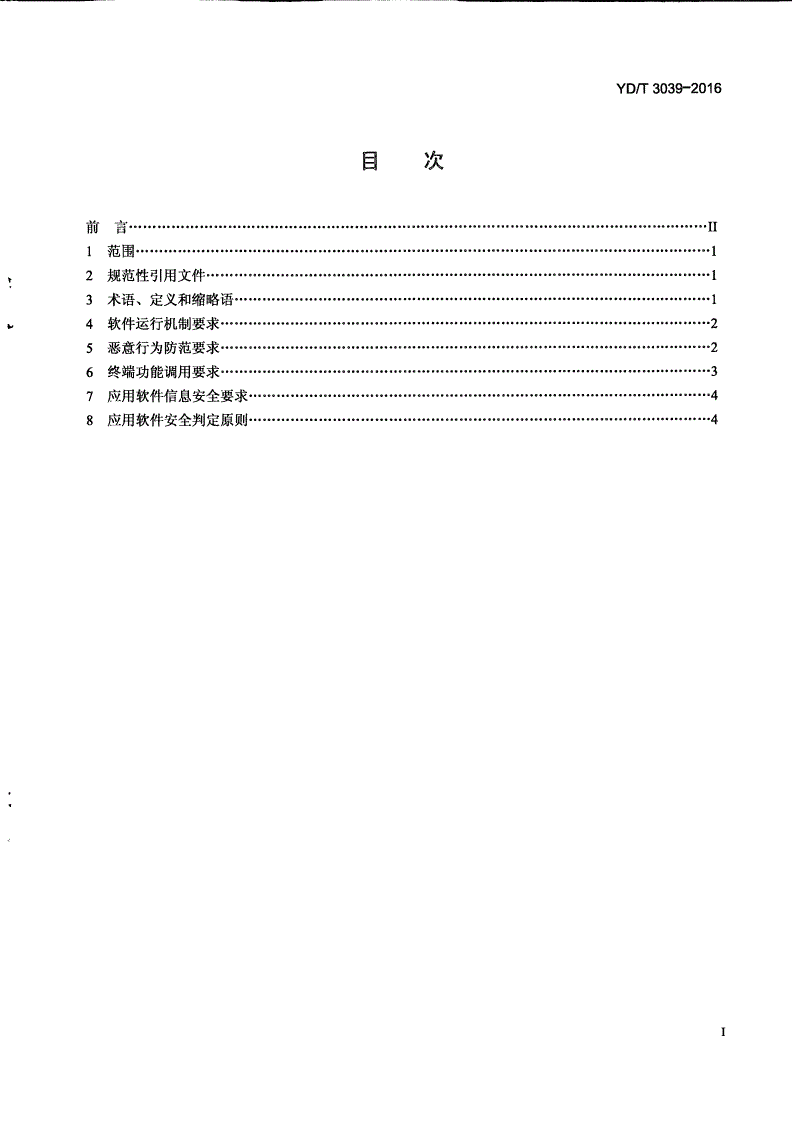 YD/T 3039-2016 移动智能终端应用软件安全技术要求-第2页