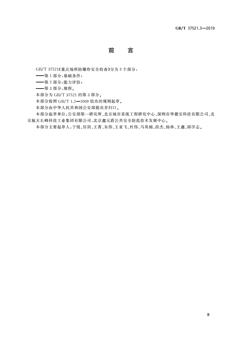GB/T 37521.3-2019 重点场所防爆炸安全检查 第3部分：规程-第3页