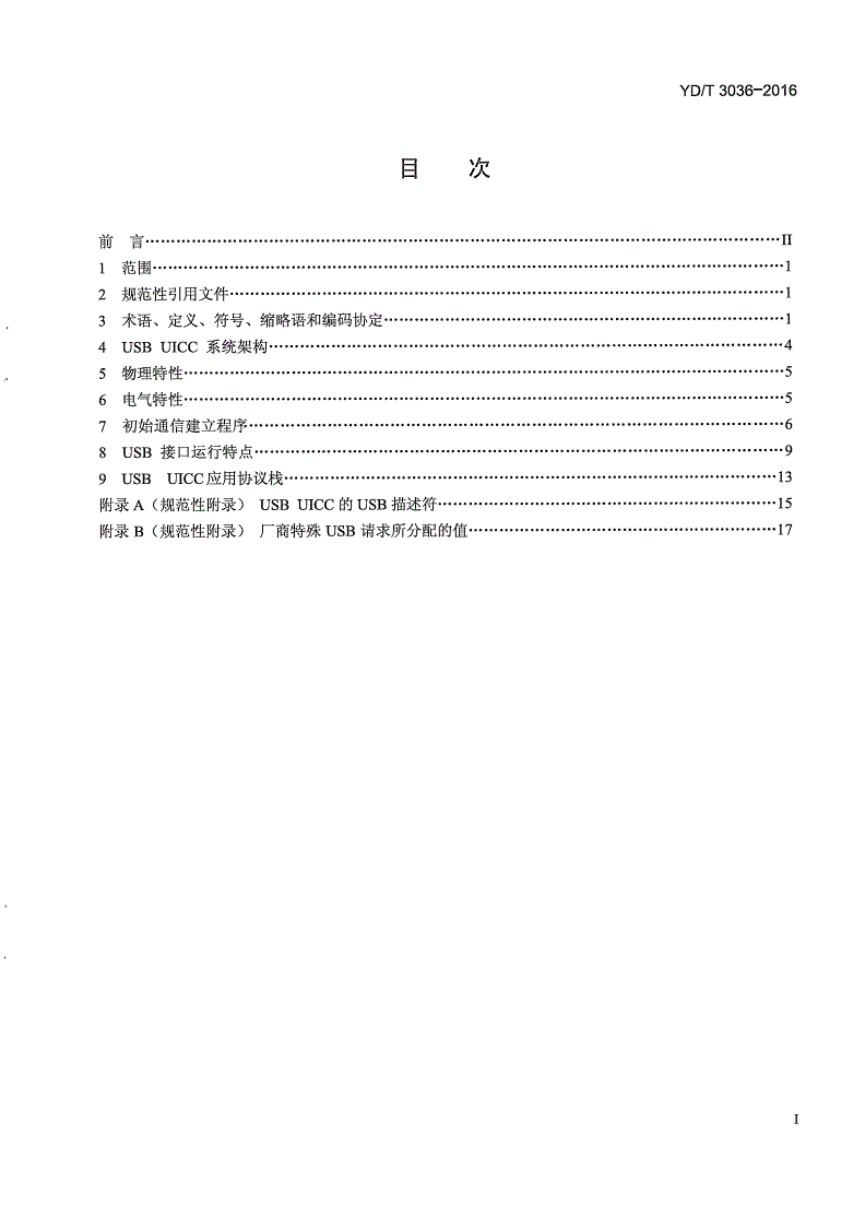 YD/T 3036-2016 通用集成电路卡(UICC) 与终端间USB接口特性技术要求-第2页