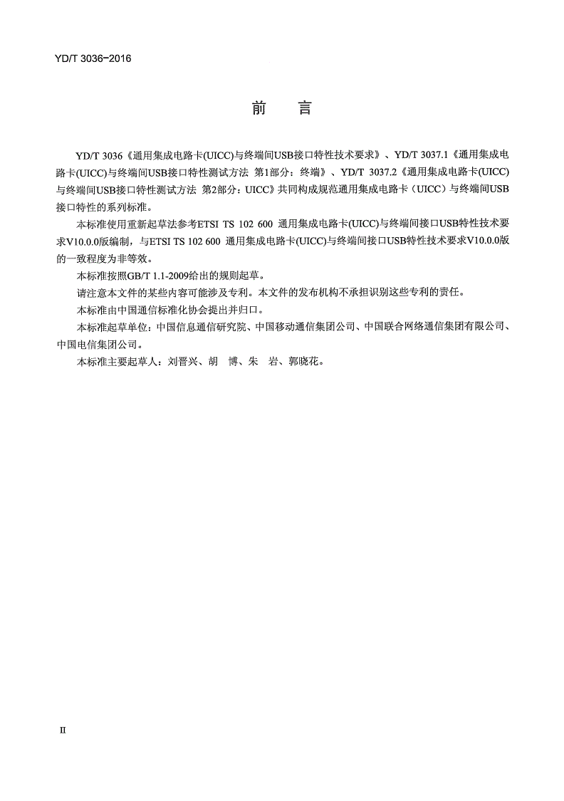 YD/T 3036-2016 通用集成电路卡(UICC) 与终端间USB接口特性技术要求-第3页