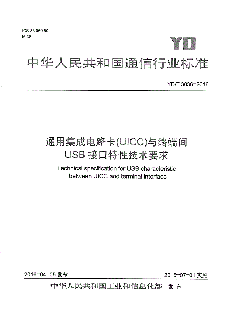 YD/T 3036-2016 通用集成电路卡(UICC) 与终端间USB接口特性技术要求-第1页