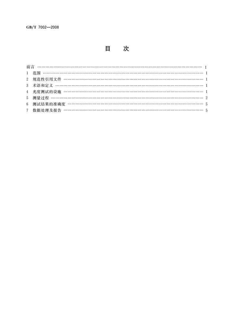 GB/T 7002-2008 投光照明灯具光度测试-第2页