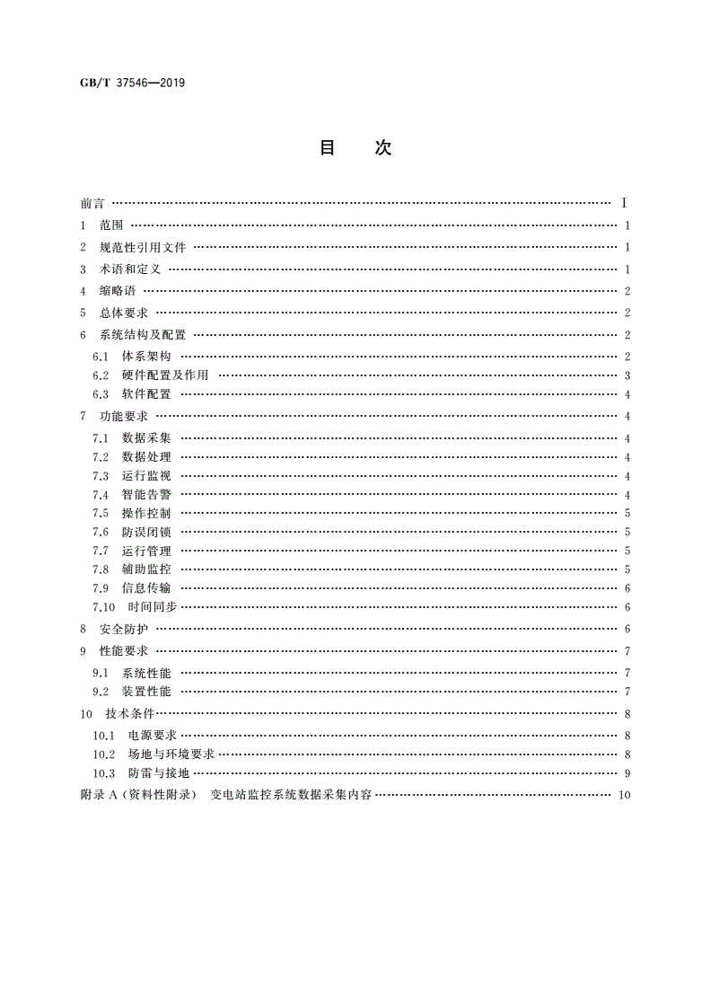 GB/T 37546-2019 无人值守变电站监控系统技术规范-第2页