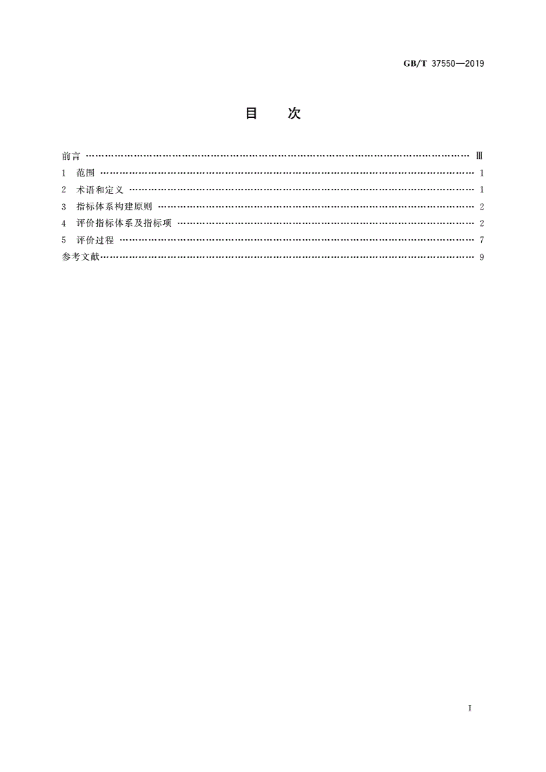 GB/T 37550-2019 电子商务数据资产评价指标体系-第2页