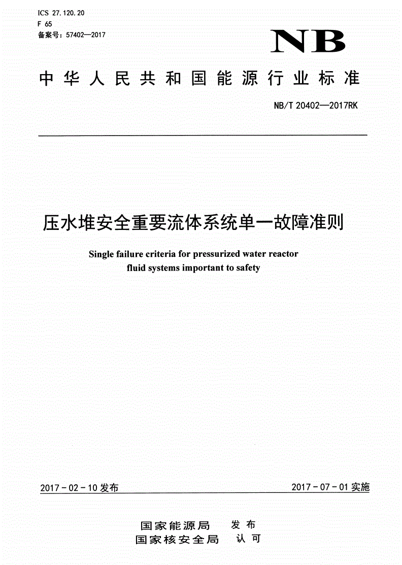 NB/T 20402-2017 压水堆安全重要流体系统单一故障准则-第1页