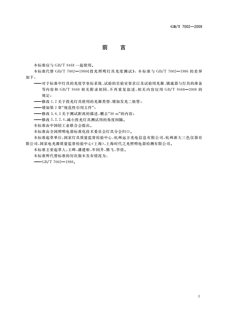 GB/T 7002-2008 投光照明灯具光度测试-第3页