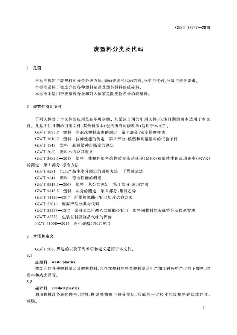 GB/T 37547-2019 废塑料分类及代码-第3页