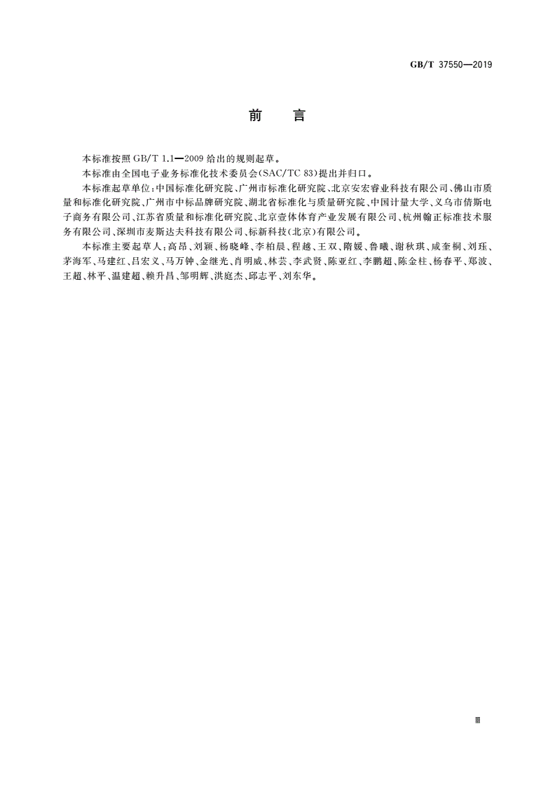 GB/T 37550-2019 电子商务数据资产评价指标体系-第3页