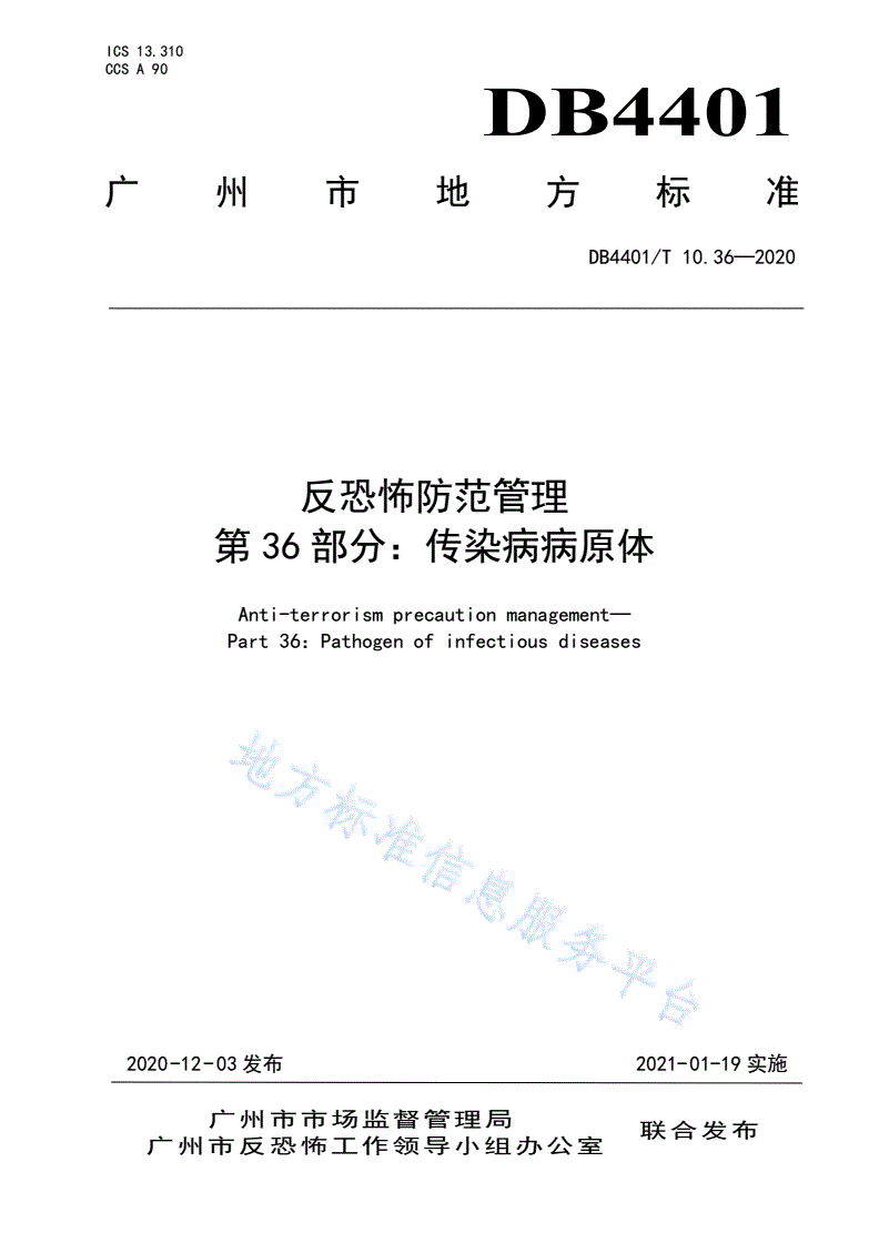 DB4401/T 10.36-2020 反恐怖防范管理 第36部分：传染病病原体-第1页
