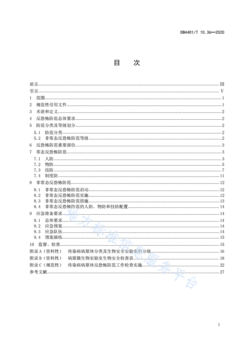 DB4401/T 10.36-2020 反恐怖防范管理 第36部分：传染病病原体-第3页