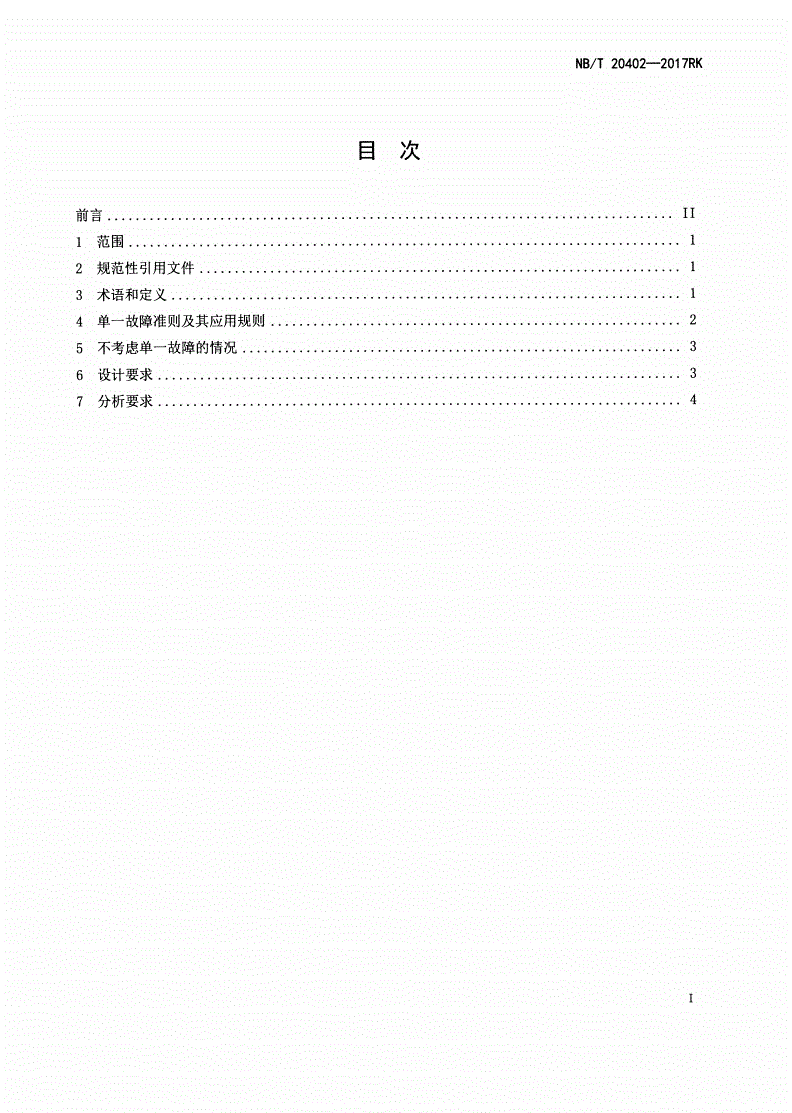 NB/T 20402-2017 压水堆安全重要流体系统单一故障准则-第2页