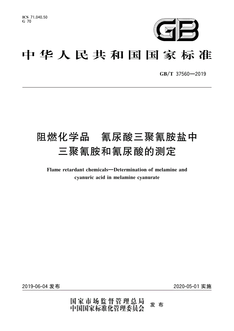 GB/T 37560-2019 阻燃化学品 氰尿酸三聚氰胺盐中三聚氰胺和氰尿酸的测定-第1页