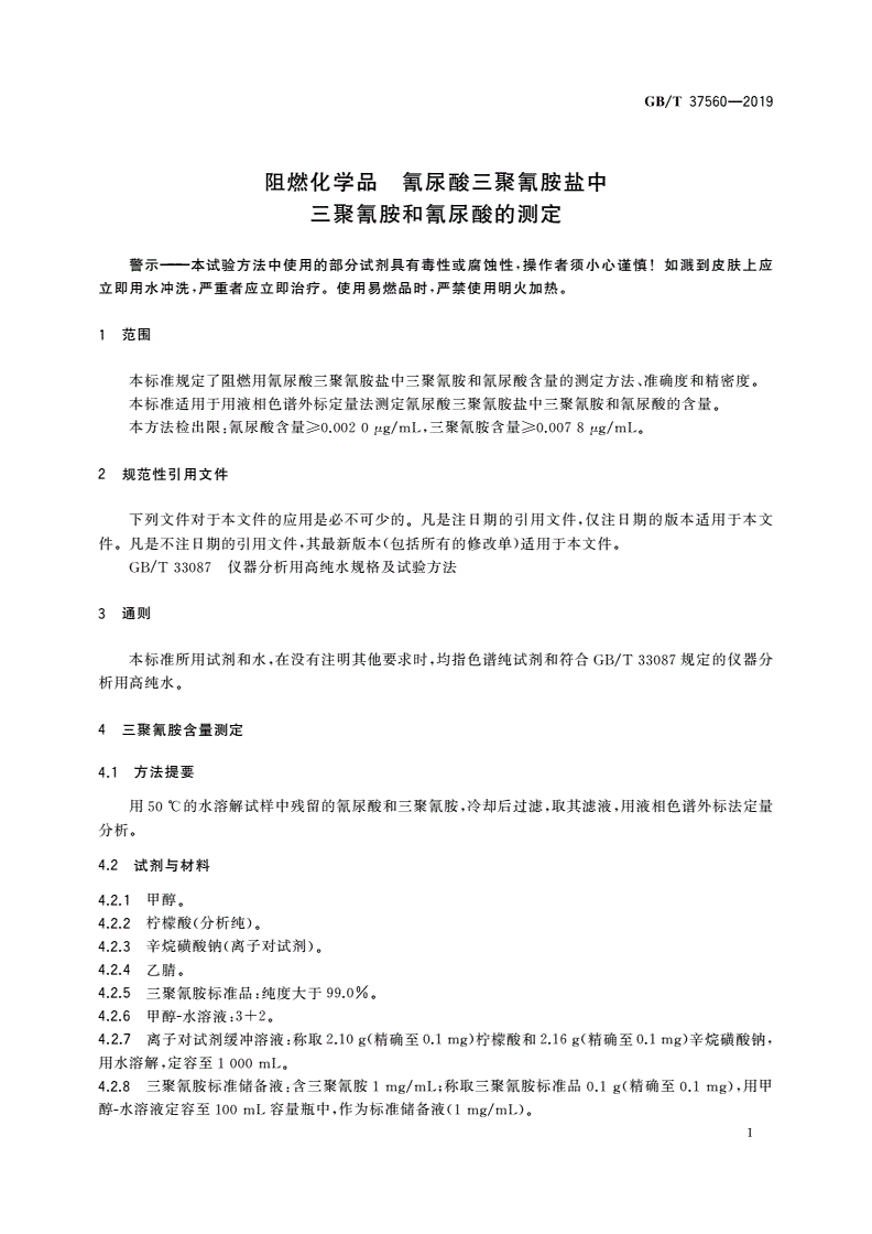 GB/T 37560-2019 阻燃化学品 氰尿酸三聚氰胺盐中三聚氰胺和氰尿酸的测定-第3页