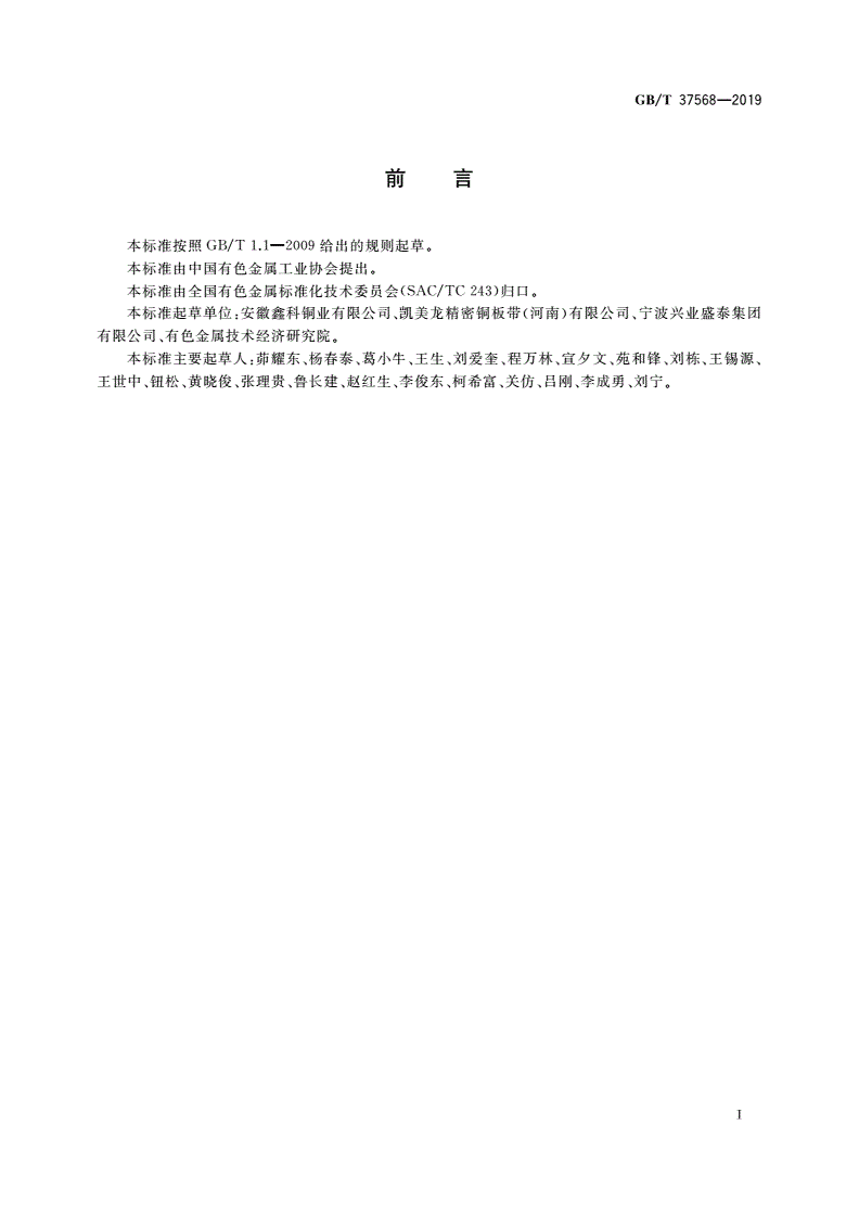 GB/T 37568-2019 铜及铜合金镀锡带材-第2页