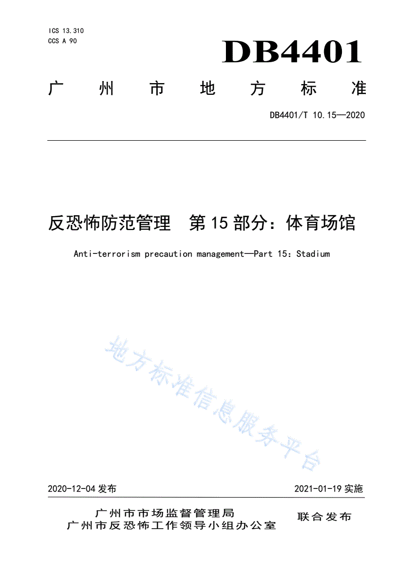 DB4401/T 10.15-2020 反恐怖防范管理 第15部分：体育场馆-第1页