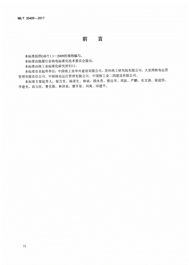 NB/T 20409-2017 核电厂核安全相关建（构）筑物维修导则-第3页
