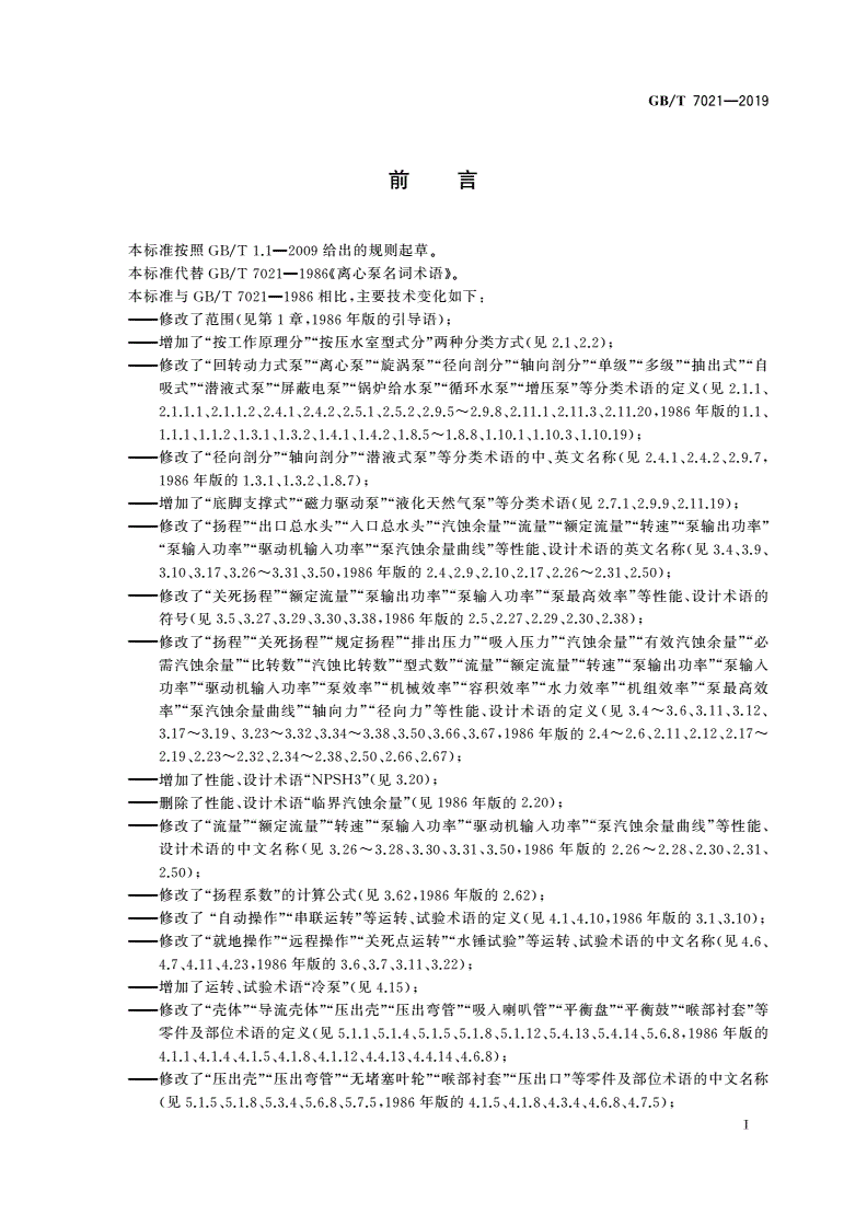 GB/T 7021-2019 离心泵名词术语-第2页