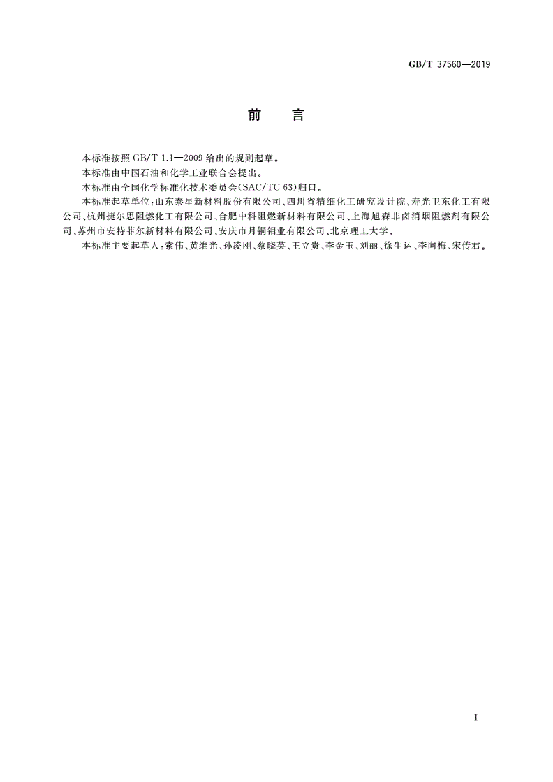 GB/T 37560-2019 阻燃化学品 氰尿酸三聚氰胺盐中三聚氰胺和氰尿酸的测定-第2页