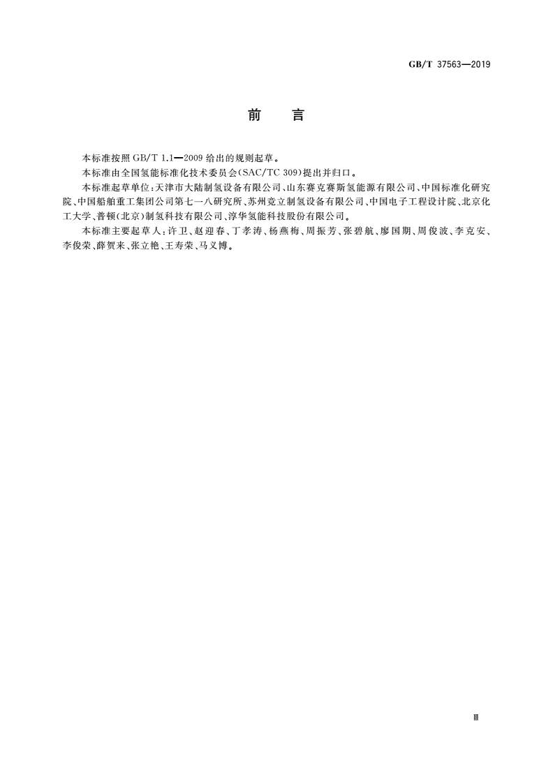 GB/T 37563-2019 压力型水电解制氢系统安全要求-第3页