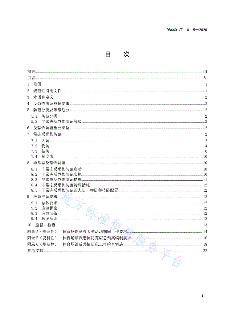 DB4401/T 10.15-2020 反恐怖防范管理 第15部分：体育场馆-第3页
