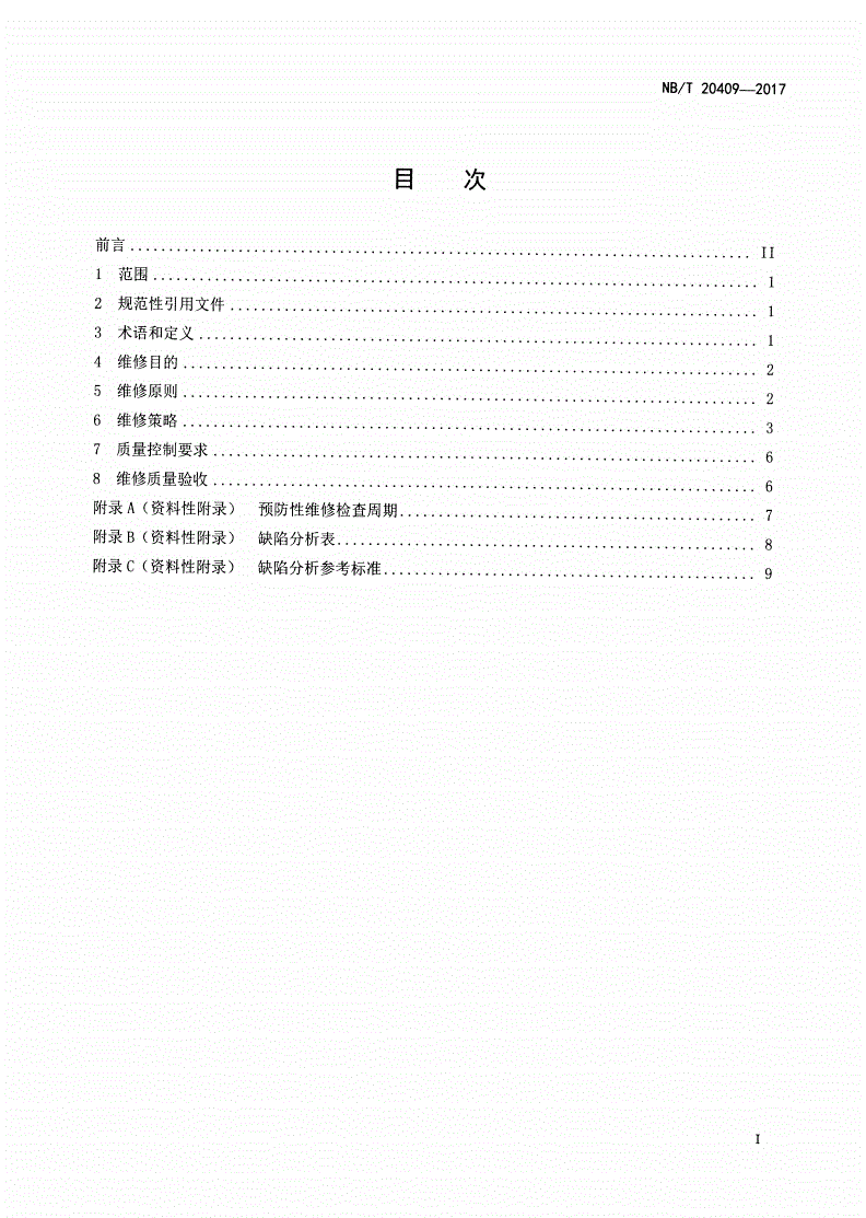 NB/T 20409-2017 核电厂核安全相关建（构）筑物维修导则-第2页