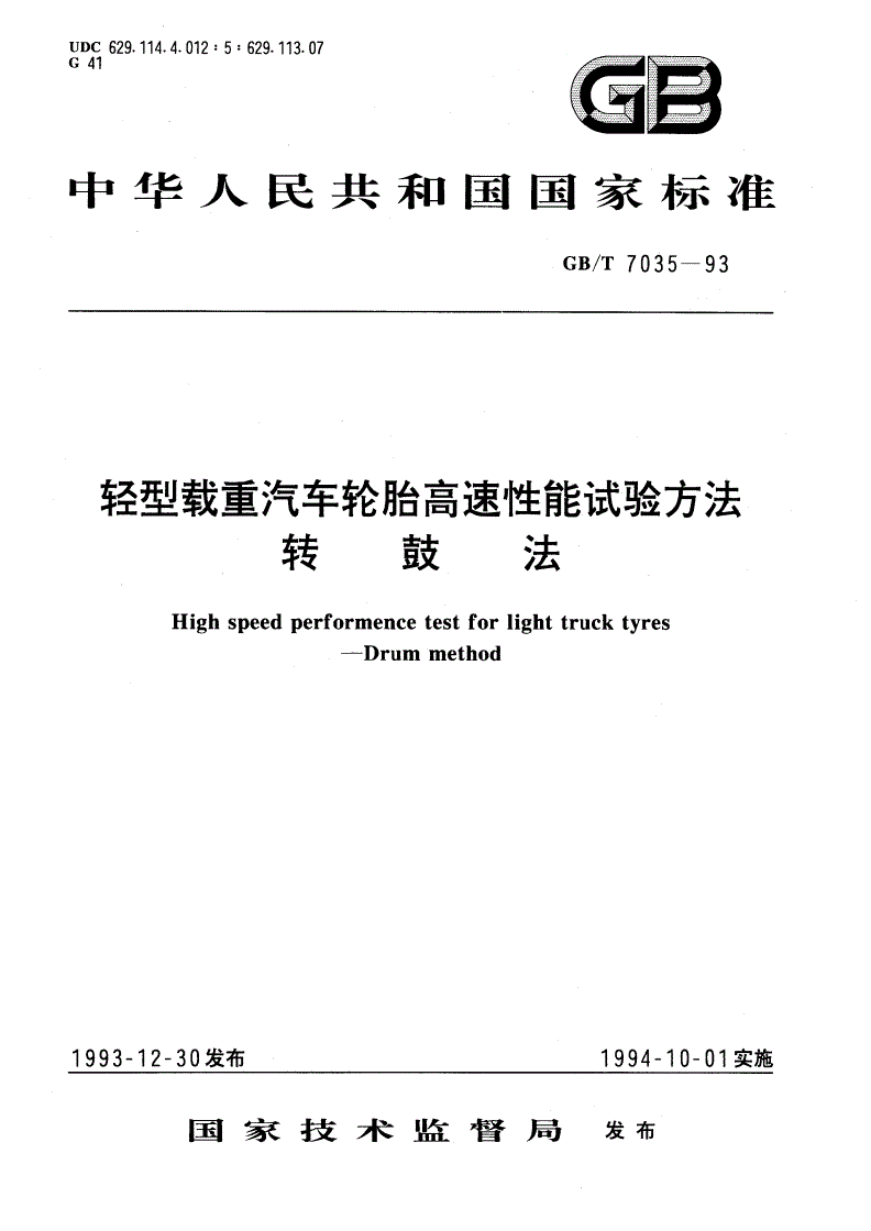 GB/T 7035-1993 轻型载重汽车轮胎高速性能试验方法 转鼓法-第1页