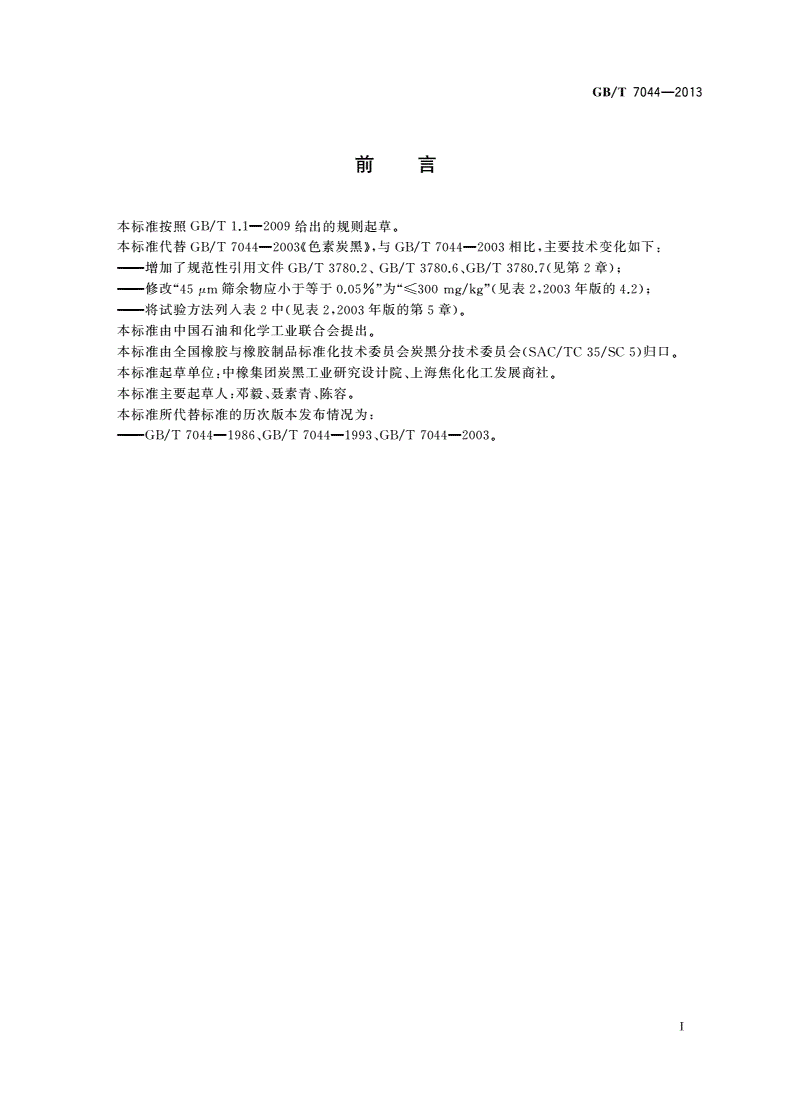 GB/T 7044-2013 色素炭黑-第2页