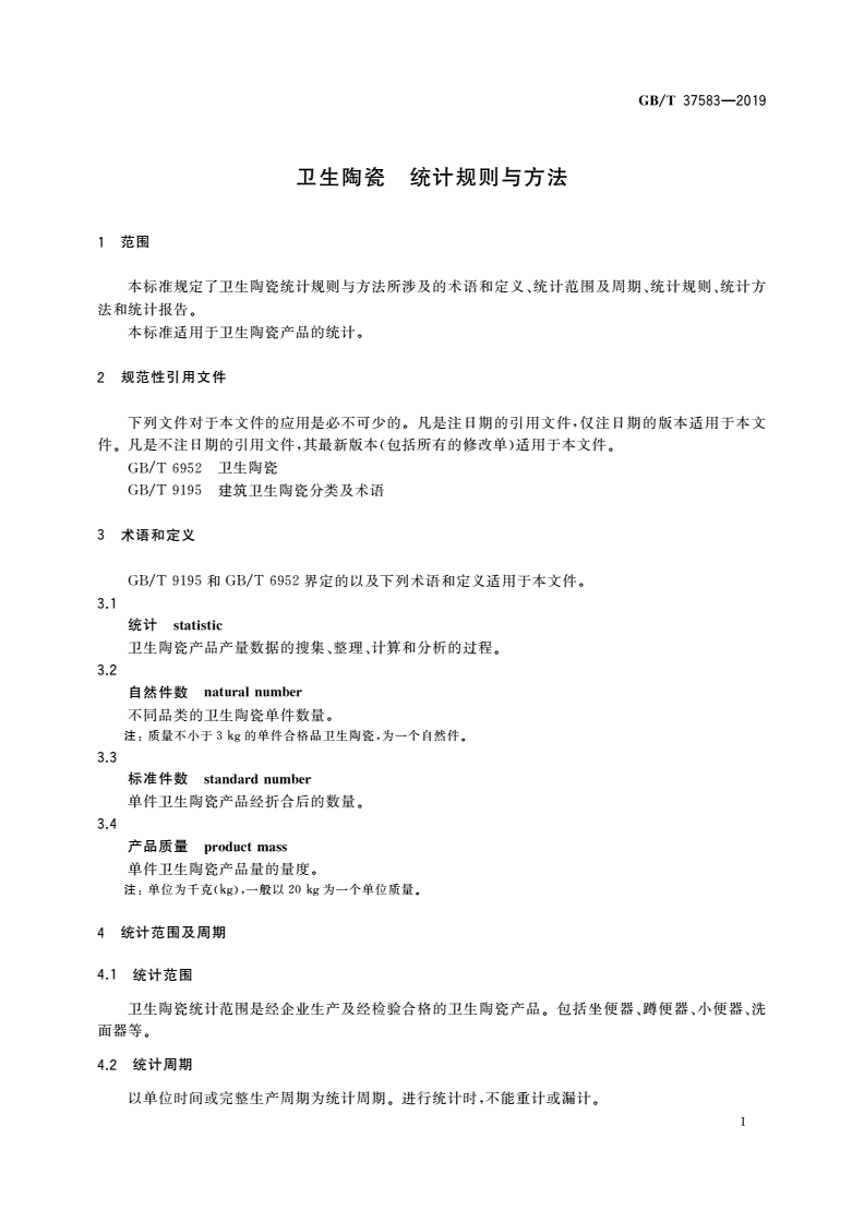 GB/T 37583-2019 卫生陶瓷 统计规则与方法-第3页