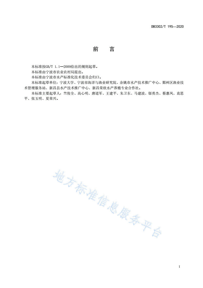 DB3302/T 195-2020 马口鱼养殖技术规范-第2页