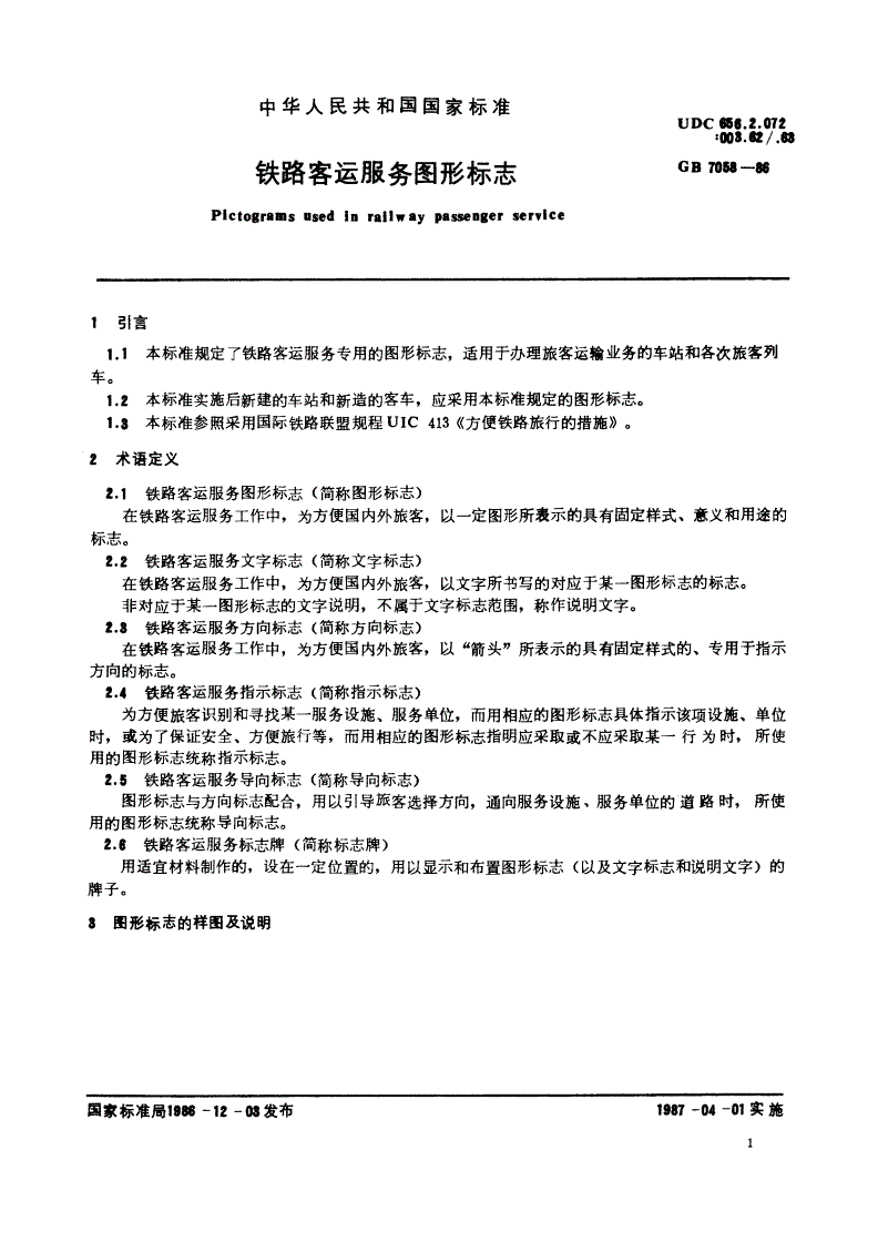 GB/T 7058-1986 铁路客运服务图形标志-第2页