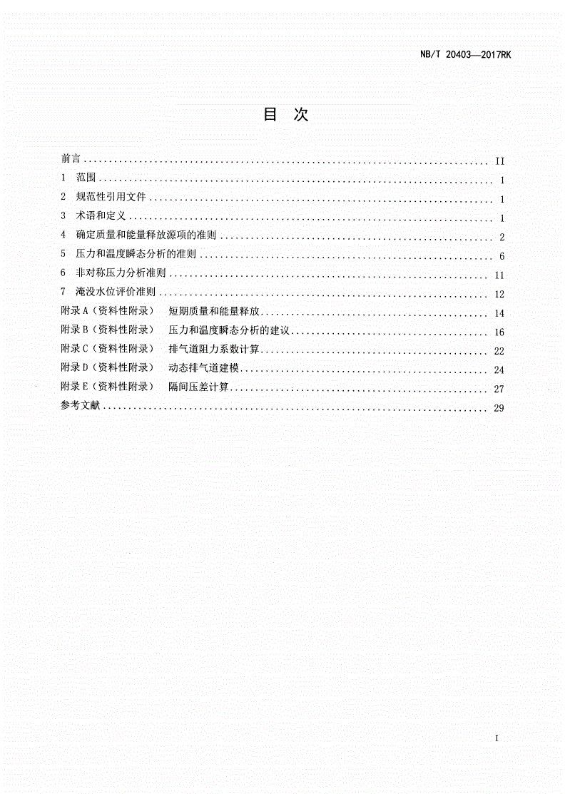NB/T 20403-2017 压水堆核电厂隔间压力与温度瞬态分析-第2页