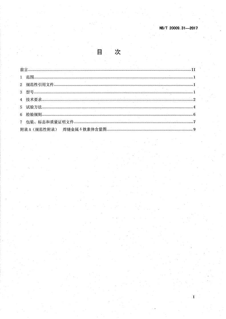 NB/T 20009.31-2017 压水堆核电厂用焊接材料 第31部分：安全级设备不锈钢堆焊用焊带和焊剂-第2页