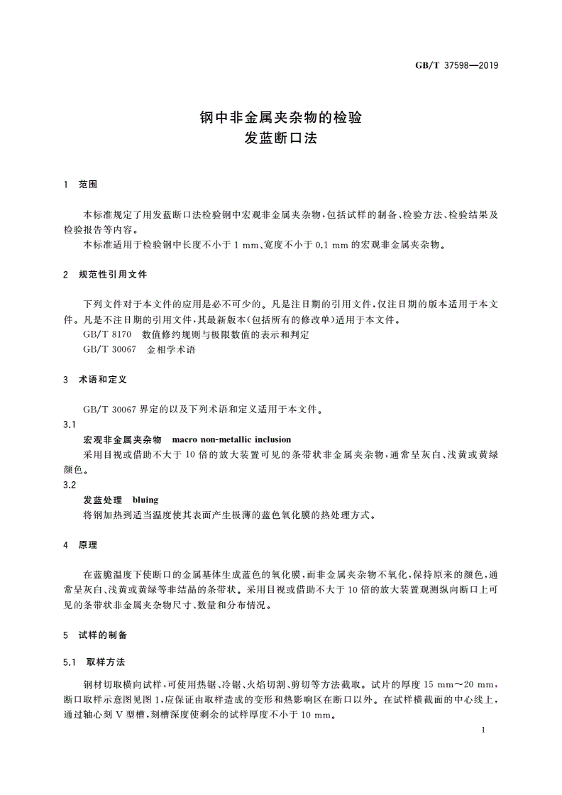 GB/T 37598-2019 钢中非金属夹杂物的检验 发蓝断口法-第3页