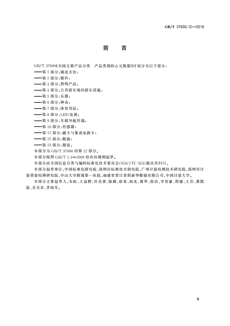 GB/T 37600.12-2018 全国主要产品分类 产品类别核心元数据 第12部分：眼镜-第3页