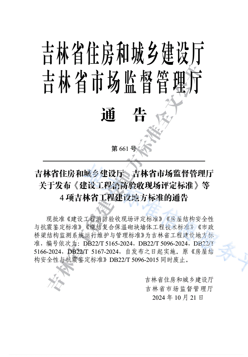 DB22/T 5165-2024 建设工程消防验收现场评定标准-第3页