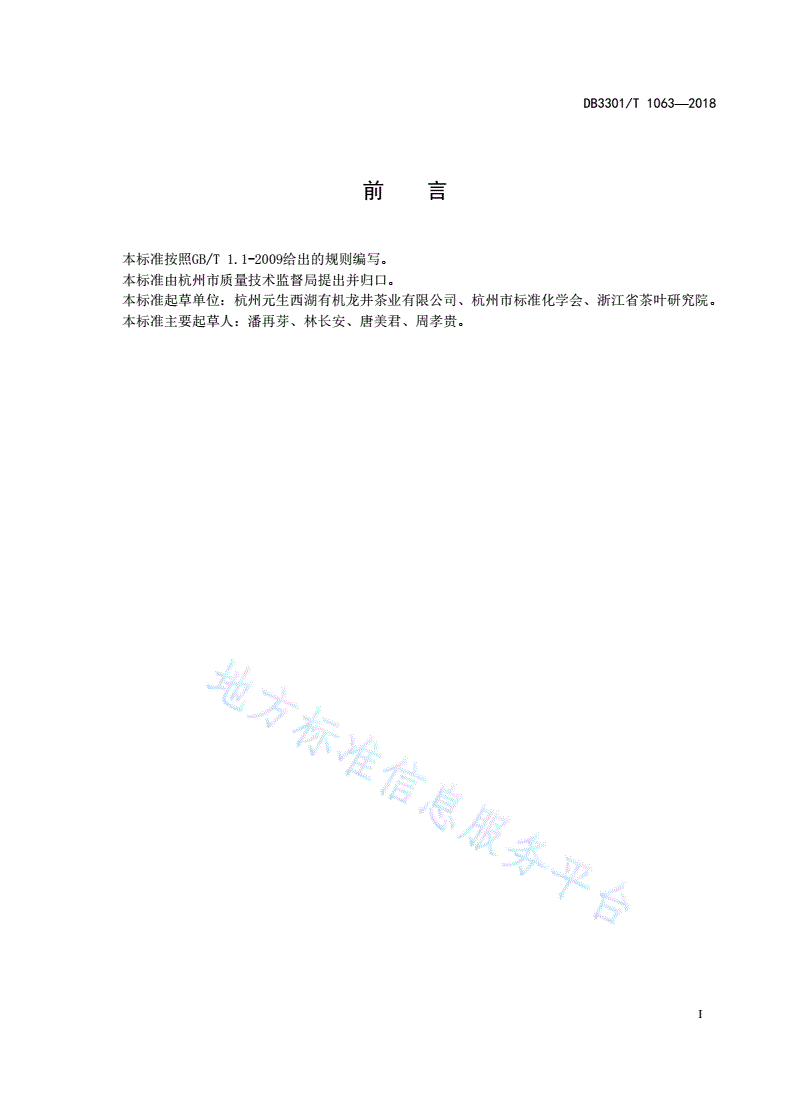 DB3301/T 1063-2018 西湖龙井茶园生物防治技术规范-第2页