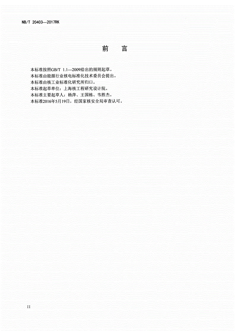 NB/T 20403-2017 压水堆核电厂隔间压力与温度瞬态分析-第3页