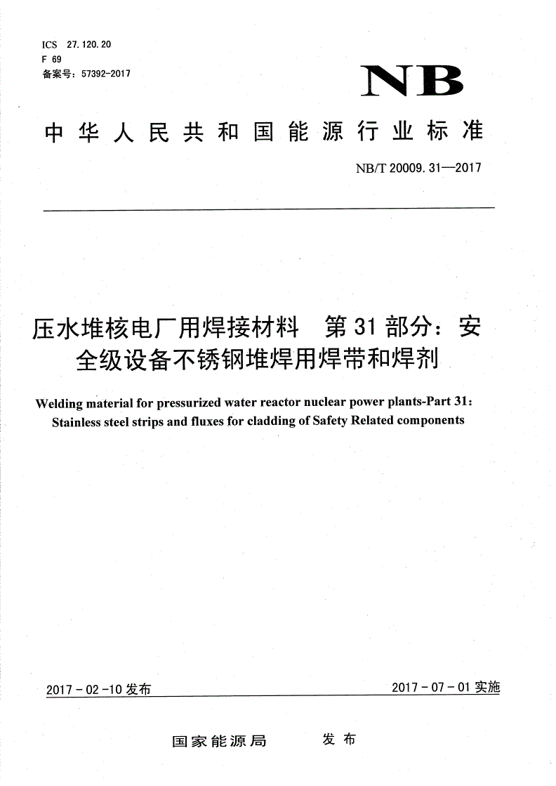 NB/T 20009.31-2017 压水堆核电厂用焊接材料 第31部分：安全级设备不锈钢堆焊用焊带和焊剂-第1页