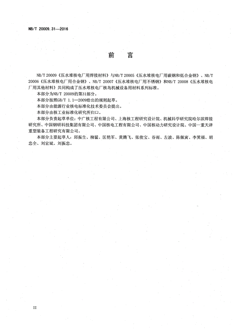 NB/T 20009.31-2017 压水堆核电厂用焊接材料 第31部分：安全级设备不锈钢堆焊用焊带和焊剂-第3页