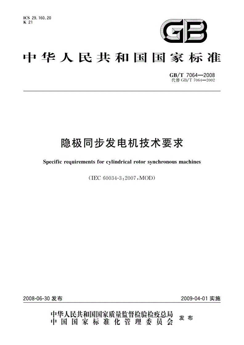 GB/T 7064-2008 隐极同步发电机技术要求-第1页