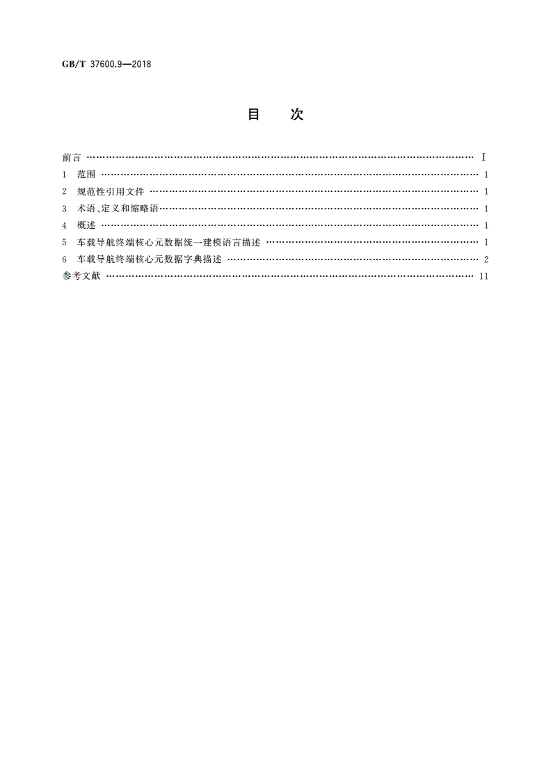 GB/T 37600.9-2018 全国主要产品分类 产品类别核心元数据 第9部分：车载导航终端-第2页