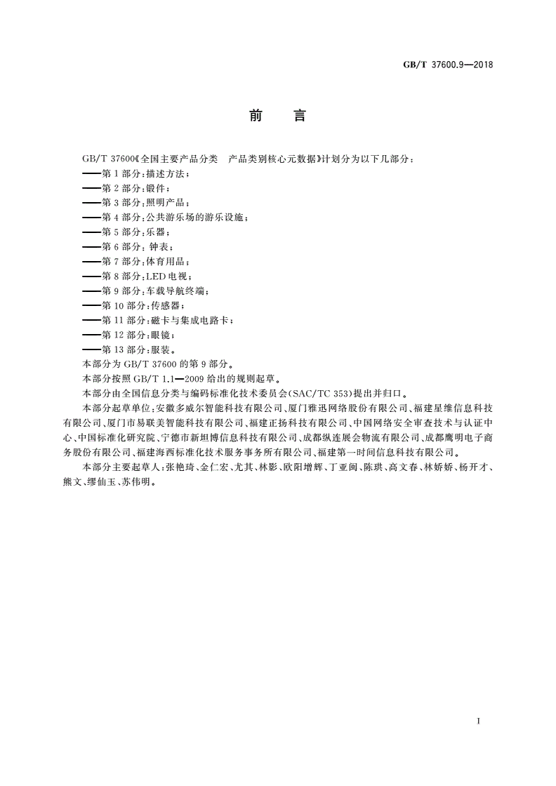 GB/T 37600.9-2018 全国主要产品分类 产品类别核心元数据 第9部分：车载导航终端-第3页