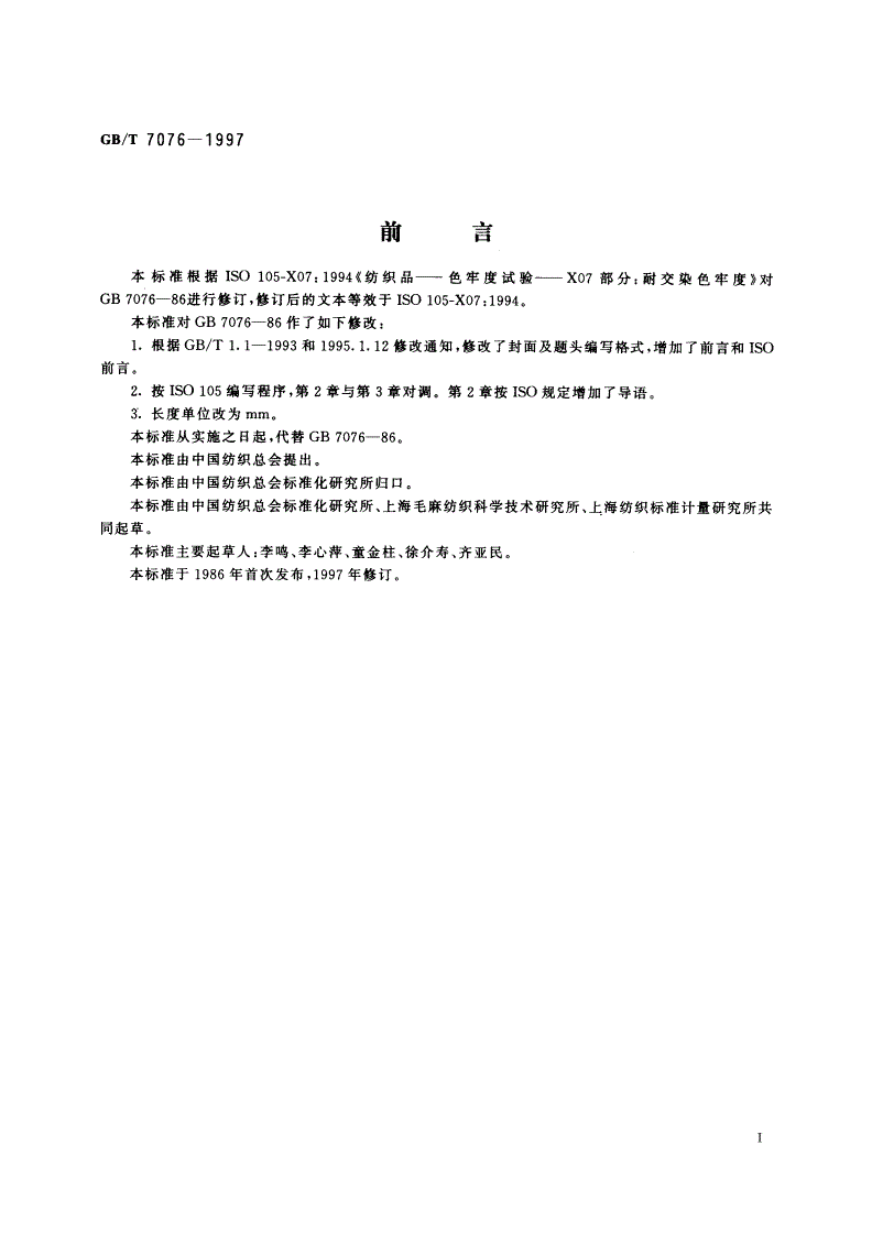 GB/T 7076-1997 纺织品 色牢度试验 耐交染色牢度：羊毛-第2页